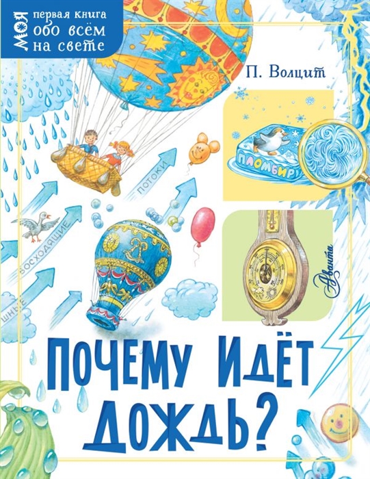 цены Волцит П. Почему идет дождь