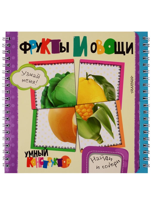 

Фрукты и овощи