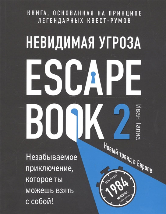 

Escape Book 2 невидимая угроза Книга основанная на принципе легендарных квест-румов