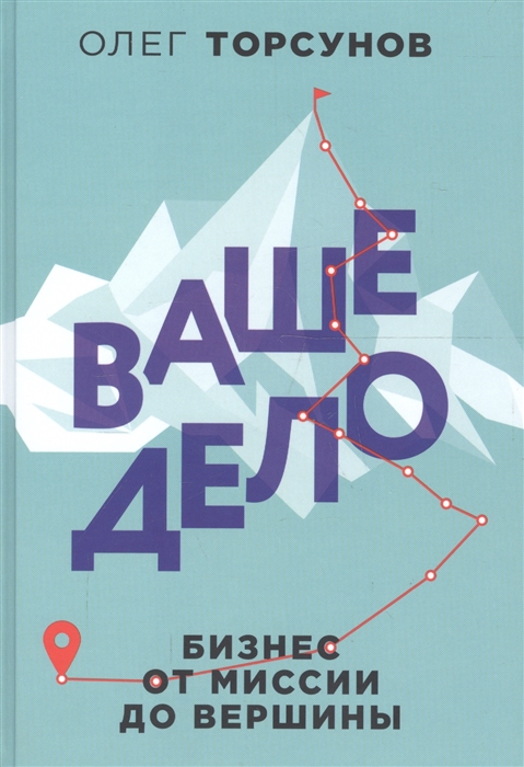

Ваше дело Бизнес от миссии до вершины