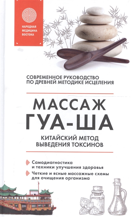 

Китайский массаж ГУА-ША Уникальный метод удаления токсинов из организма