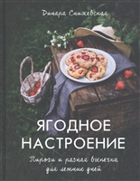 Ягодное настроение. Пироги и разная выпечка для летних дней Ягодное настроение. Пироги и разная выпечка для летних дней