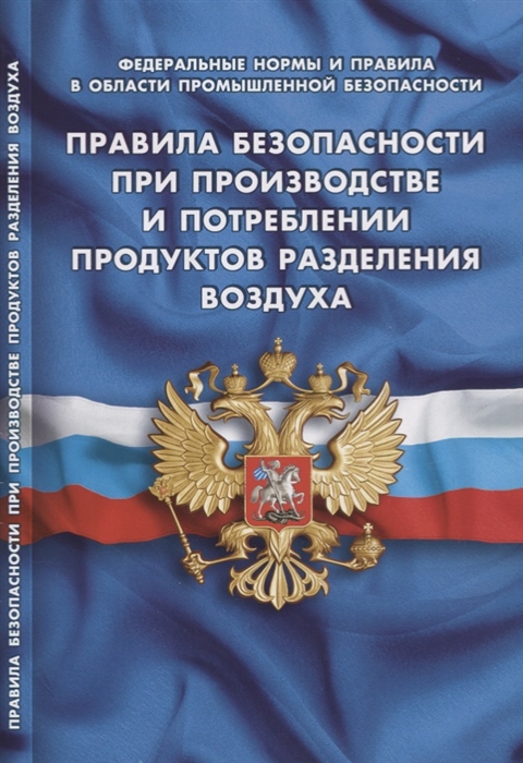 

Правила безопасности при производстве и потреблении продуктов разделения воздуха 27 08 2017