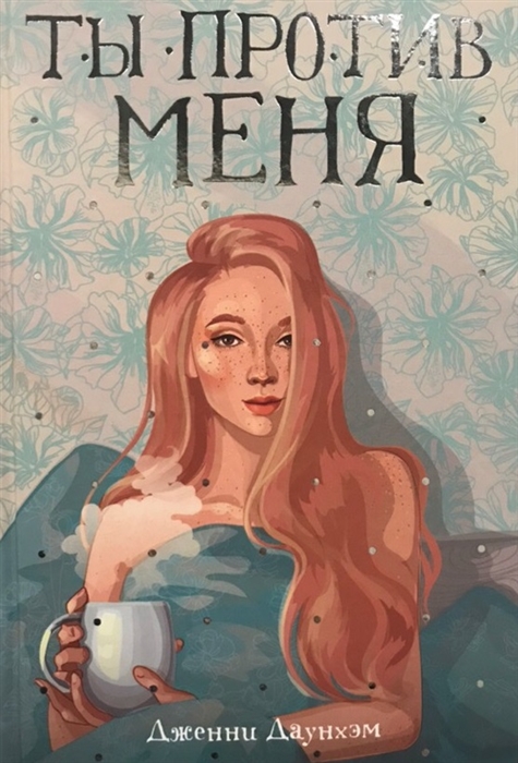 

Ты против меня