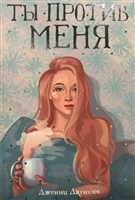 Ты против меня Ты против меня