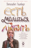 Есть, молиться, любить Есть, молиться, любить