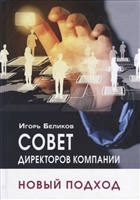 Совет директоров компании. Новый подход Совет директоров компании. Новый подход