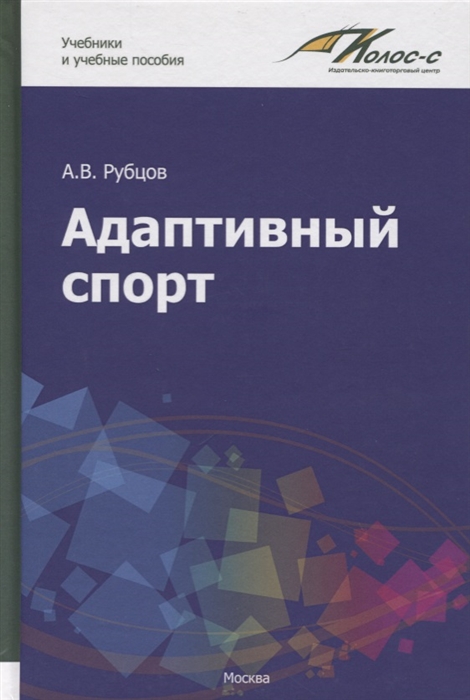 

Адаптивный спорт Учебное пособие