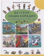 Детская энциклопедия изобретений и открытий Детская энциклопедия изобретений и открытий