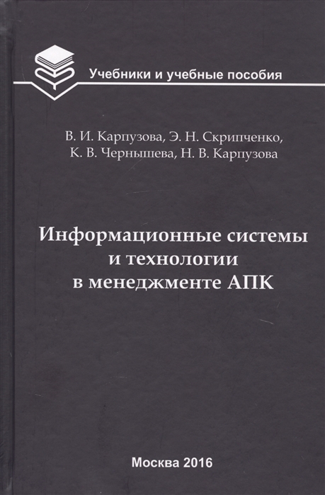 Карпузова В., Скрипченко Э., Чернышева К., Карпузова Н. - Информационные системы и технологии в менеджменте АПК Учебное пособие