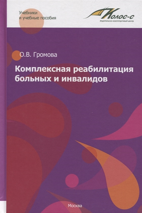 

Комплексная реабилитация больных и инвалидов Учебное пособие