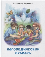 Логопедический букварь Логопедический букварь