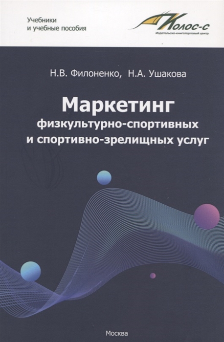 

Маркетинг физкультурно-спортивных и спортивно-зрелищных услуг Учебник