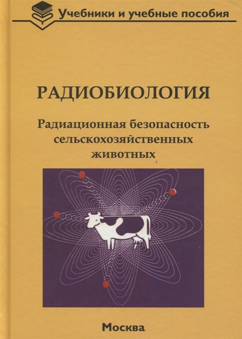 

Радиобиология Радиационная безопасность сельскохозяйственных животных