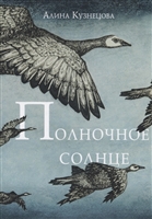 Полночное солнце Полночное солнце
