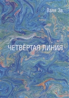 Четвертая линия. Сборник рассказов Четвертая линия. Сборник рассказов