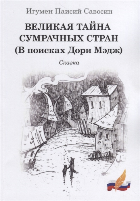 

Великая тайна сумрачных стран В поисках Дори Мэдж Сказка