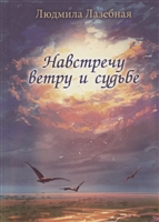 Навстречу ветру и судьбе Навстречу ветру и судьбе