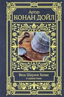 Весь Шерлок Холмс Весь Шерлок Холмс