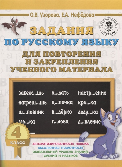 

Задания по русскому языку для повторения и закрепления учебного материала 4 класс