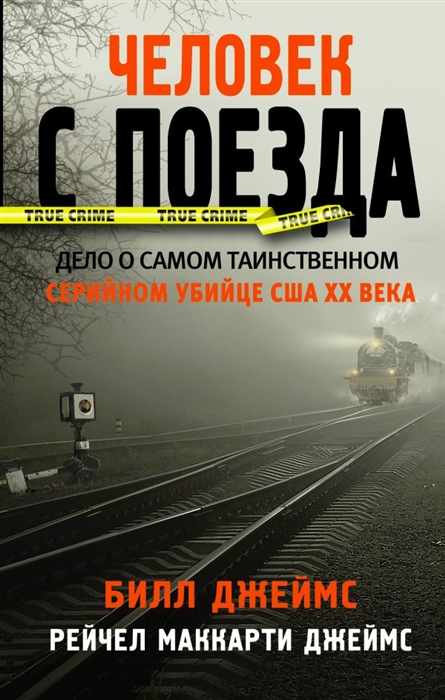 

Человек с поезда