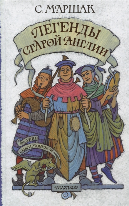 

Легенды старой Англии