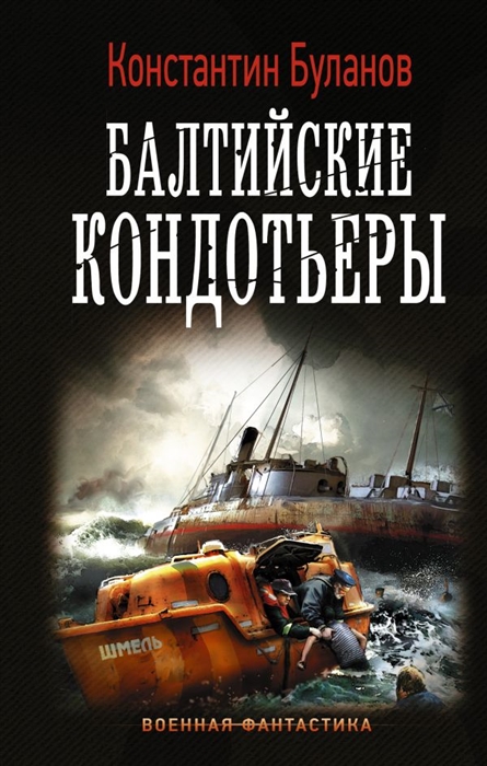 все цены на Буланов К. Балтийские кондотьеры онлайн