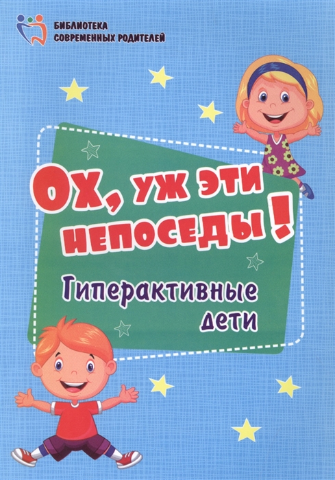 

Ох уж эти непоседы Гиперактивные дети