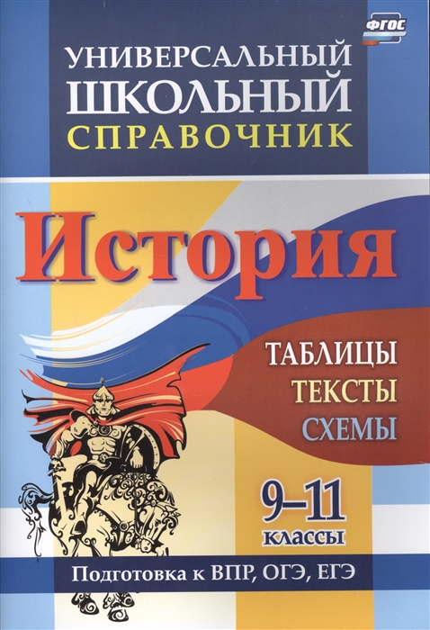 

Универсальный школьный справочник История 9-11 классы таблицы тексты схемы Подготовка к ВПР ОГЭ ЕГЭ