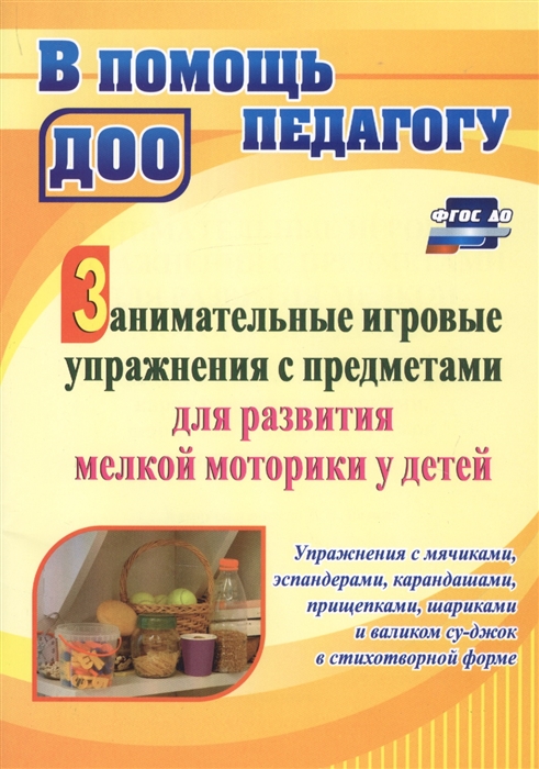 

Занимательные игровые упражнения с предметами для развития мелкой моторики у детей упражнения с мячиками эспандерами карандашами прищепками шариками и валиком суд-жок в стихотворной форме