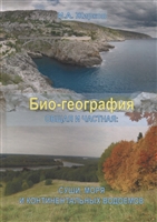 Био-география. Общая и частная: суши, моря и континентальных водоемов Био-география. Общая и частная: суши, моря и континентальных водоемов