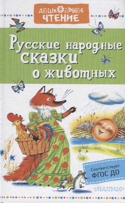 

Русские народные сказки о животных