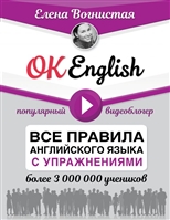 OK English! Все правила английского языка с упражнениями OK English! Все правила английского языка с упражнениями