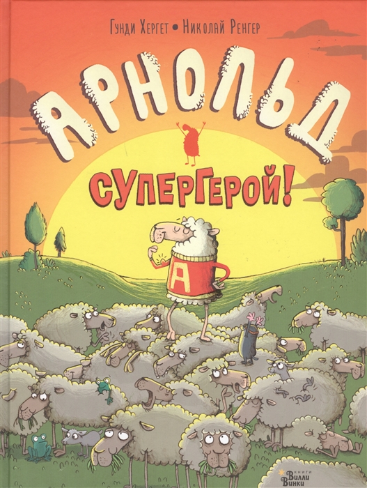

Арнольд - супергерой