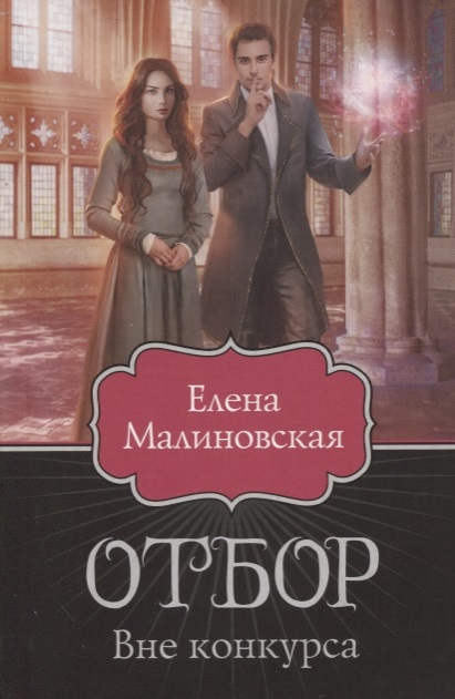 

Отбор Вне конкурса