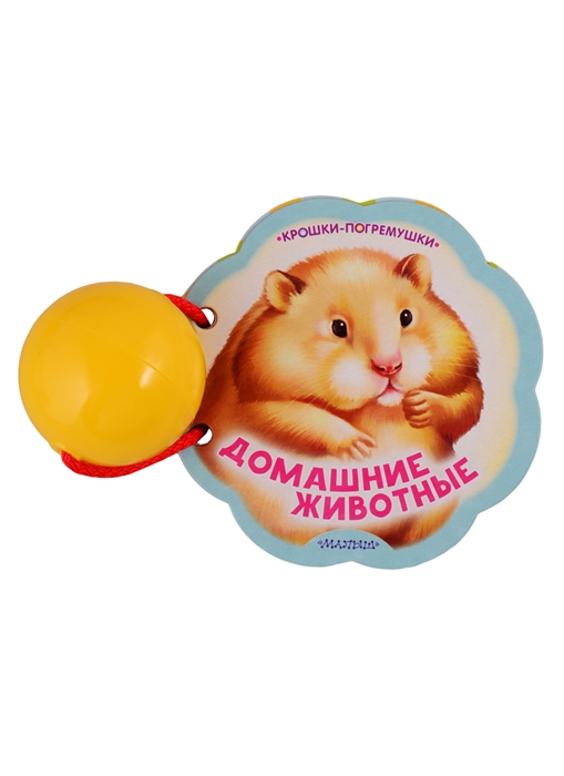 

Домашние животные
