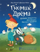 Гномик Дрема. Большие приключения маленького Песочного человечка Гномик Дрема. Большие приключения маленького Песочного человечка