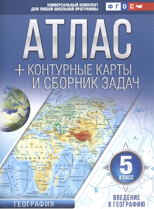 Крылова О. - Атлас контурные карты и сборник задач 5 класс География Введение в географию