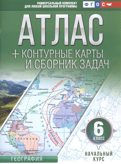 

Атлас контурные карты и сборник задач 6 класс География Начальный курс