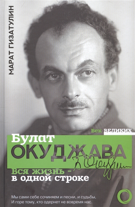 

Булат Окуджава Вся жизнь - в одной строке