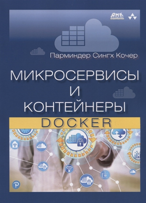 

Микросервисы и контейнеры Docker