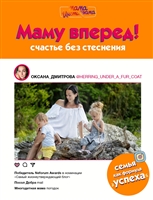 Маму вперед! Маму вперед!
