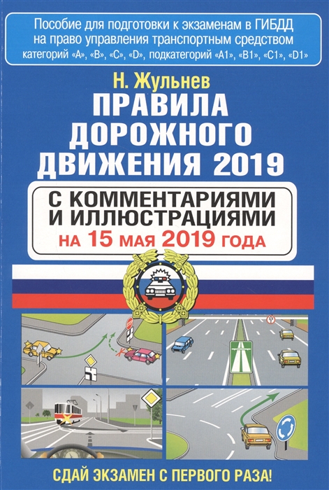

Правила дорожного движения 2019 с комментариями и иллюстрациями на 15 мая 2019 года