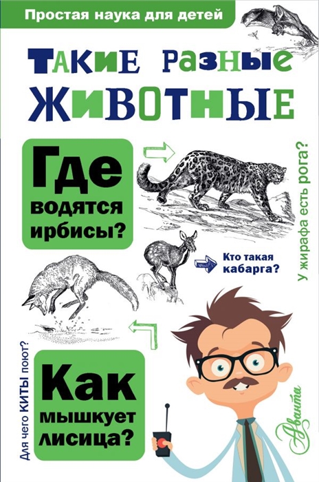 

Такие разные животные