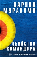 Убийство Командора. Книга 1. Возникновение замысла Убийство Командора. Книга 1. Возникновение замысла