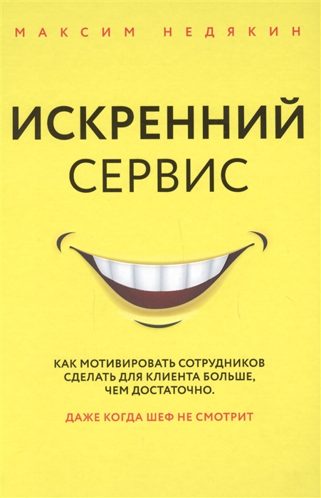 

Искренний сервис Как мотивировать сотрудников сделать для клиента больше чем достаточно Даже когда шеф не смотрит