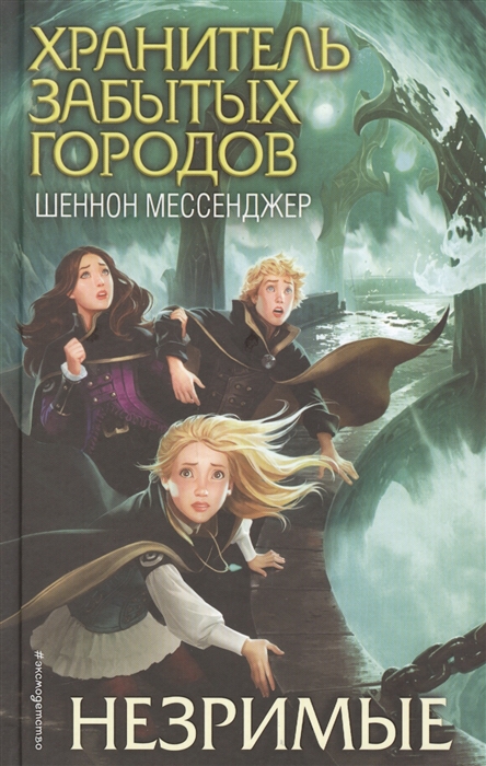 

Незримые