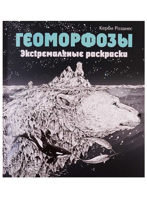 

Геоморфозы Экстремальные раскраски