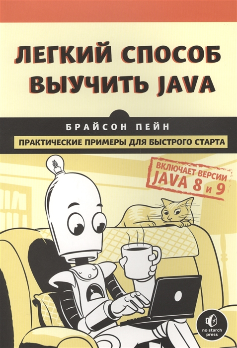 

Легкий способ выучить Java