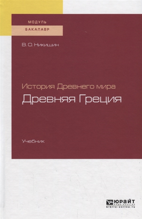 

История Древнего мира Древняя Греция Учебник